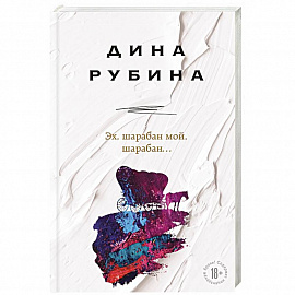 Эх, шарабан мой, шарабан…