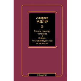 Понять природу человека. Очерки по индивидуальной психологии