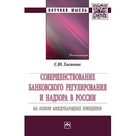 Совершенствование банковского регулирования и надзора в России на основе международных принципов. Монография