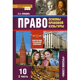 Право. Основы правовой культуры. 10 класс. Базовый и углубленный уровни. Учебник. Часть 2. ФГОС