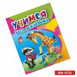 Учимся быть вежливыми
