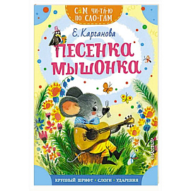 Песенка мышонка