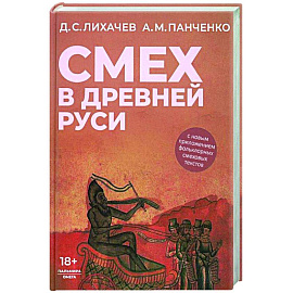 Смех в Древней Руси