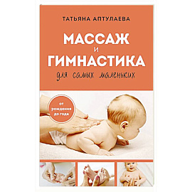 Массаж и гимнастика для самых маленьких. От рождения до года