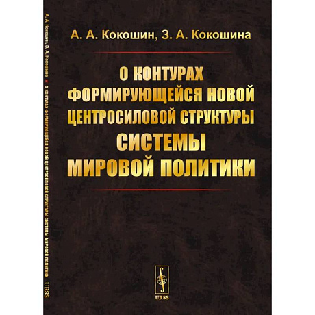 Фото О контурах формирующейся новой центросиловой структуры системы мировой политики