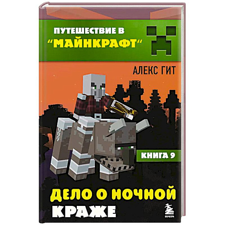 Фото Путешествие в Майнкрафт. Книга 9. Дело о ночной краже