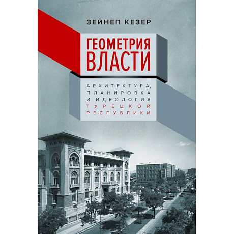 Фото Геометрия власти: Архитектура, планировка и идеология Турецкой республики