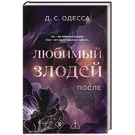 Фото Любимый злодей. После