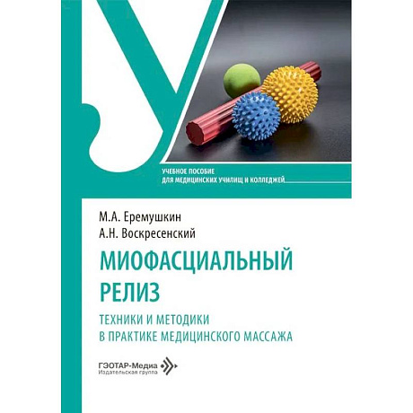 Фото Миофасциальный релиз. Техники и методики в практике медицинского массажа: учебное пособие