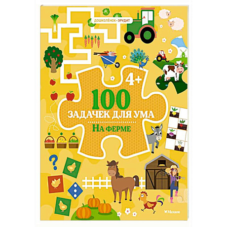 Фото 100 задачек для ума. На ферме