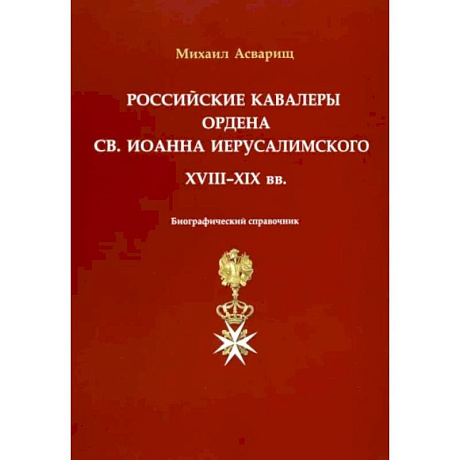 Фото Российские кавалеры ордена Св. Иоанна Иерусалимского. XVIII-XIX вв. Биографический справочник