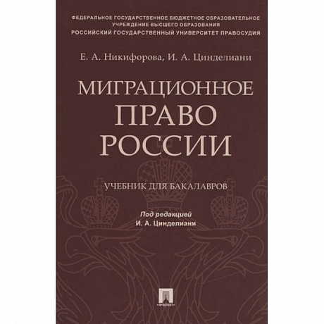 Фото Миграционное право России. Учебник для бакалавров