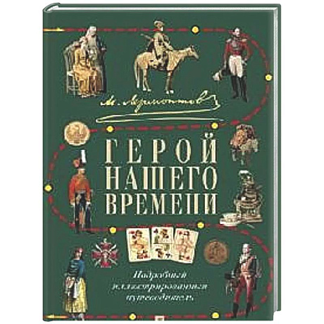 Фото М.Ю. Лермонтов. Герой нашего времени: подробный иллюстрированный путеводитель
