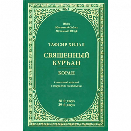 Фото Тафсир Хилал.Священный Куръан.Коран.28-й джуз,29-й джуз.Смысловой перевод и подробное толковани