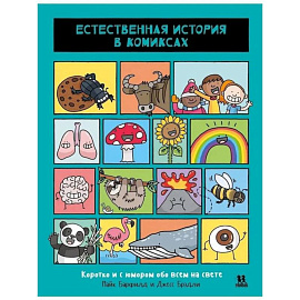 Естественная история в комиксах