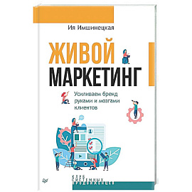 Живой маркетинг. Усиливаем бренд руками и мозгами клиентов