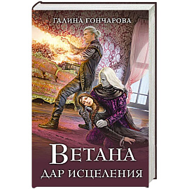 Ветана. Дар исцеления