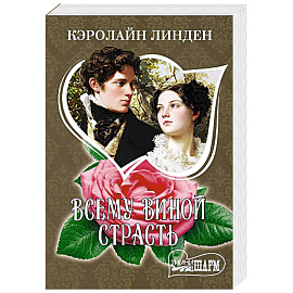 Всему виной страсть