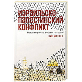 Израильско-палестинский конфликт: Непримиримые версии истории