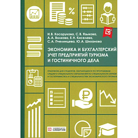 Экономика и бухгалтерский учет предприятий туризма и гостиничного дела: практикум
