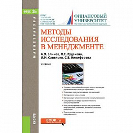 Методы исследования в менеджменте