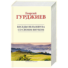 Беседы Вельзевула со своим внуком