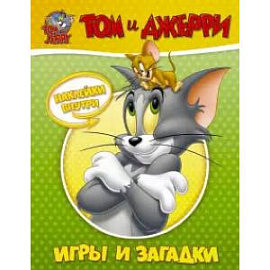 Том и Джерри. Игры и загадки (с наклейками)