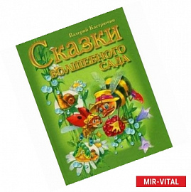 Сказки волшебного сада
