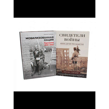 Фото Мобилизованная нация. Свидетели войны (комплект из 2-х книг)