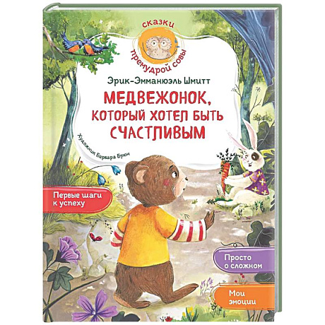 Фото Медвежонок, который хотел быть счастливым