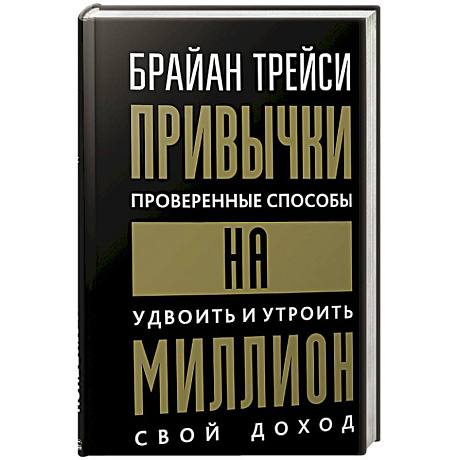 Фото Привычки на миллион. Проверенные способы