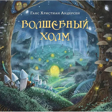 Фото Волшебный холм
