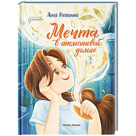Фото Мечта в апельсиновой дольке
