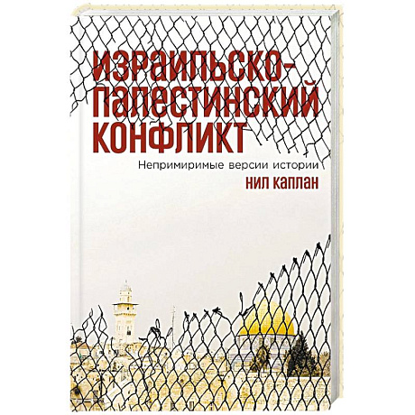 Фото Израильско-палестинский конфликт: Непримиримые версии истории