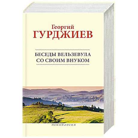 Фото Беседы Вельзевула со своим внуком