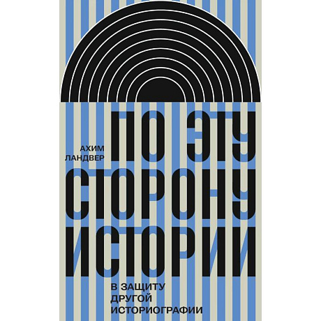 Фото По эту сторону истории. В защиту другой историографии