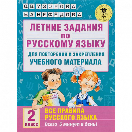 Фото Летние задания по русскому языку для повторения и закрепления учебного материала. Все правила русского языка. 2 класс