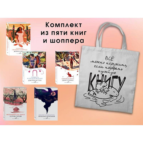 Фото Набор 'Вечная любовь' (из 5 книг с шоппером)