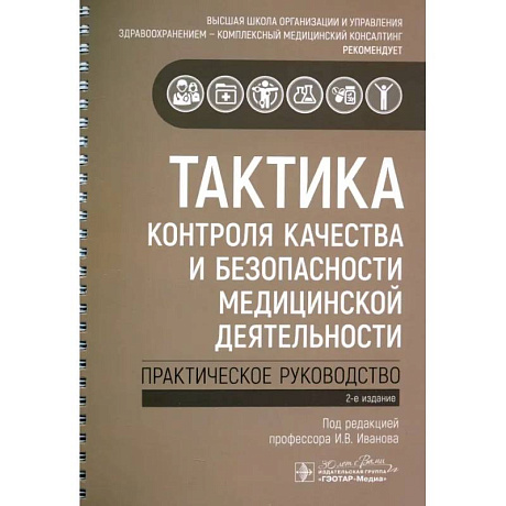 Фото Тактика контроля качества и безопасности медицинской деятельности: практическое руководство