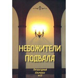Небожители подвала. Литературный Альманах № 13