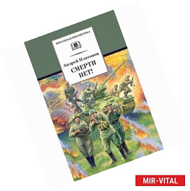 Смерти нет!