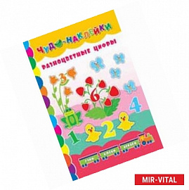 Разноцветные цифры