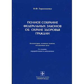 Полное собрание федеральных законов об охране здоровья граждан. Комментарии, основные понятия, подзаконные акты