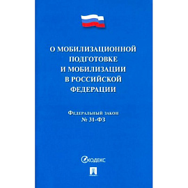 Федеральный Закон №31-ФЗ 'О мобилизационной подготовке и мобилизации в РФ'