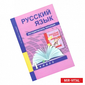 Русский язык. 1 класс. Методическое пособие