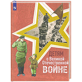 Детям о Великой Отечественной войне