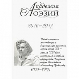 Альманах  «Академия поэзии» 2016-2017
