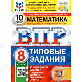 ВПР ФИОКО Математика. 8 класс. Типовые тестовые задания. 10 вариантов