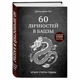 60 личностей в бацзы