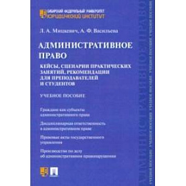 Административное право. Кейсы, сценарии практических занятий, рекомендации для преподавателей